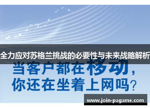 全力应对苏格兰挑战的必要性与未来战略解析