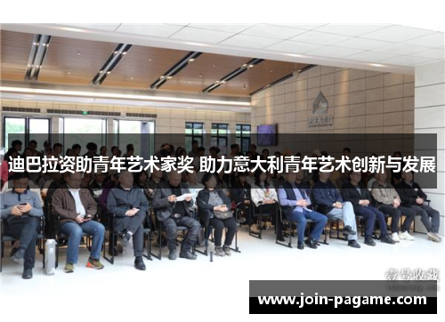 迪巴拉资助青年艺术家奖 助力意大利青年艺术创新与发展