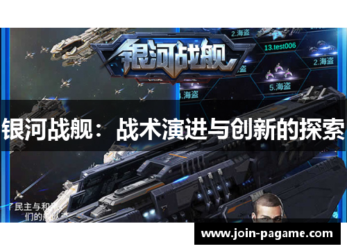 银河战舰：战术演进与创新的探索