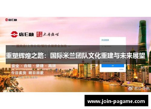 重塑辉煌之路:国际米兰团队文化重建与未来展望 重塑辉煌之路:国际米兰团队文化重建与未来展望