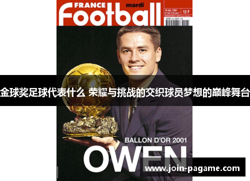 金球奖足球代表什么 荣耀与挑战的交织球员梦想的巅峰舞台