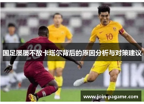 国足屡屡不敌卡塔尔背后的原因分析与对策建议 国足屡屡不敌卡塔尔背后的原因分析与对策建议