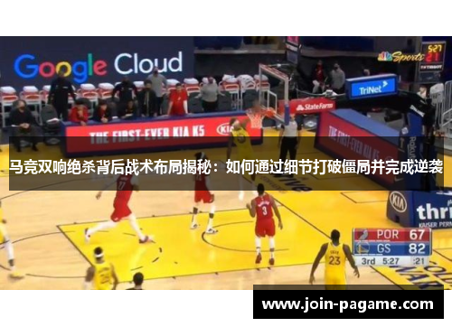 马竞双响绝杀背后战术布局揭秘：如何通过细节打破僵局并完成逆袭