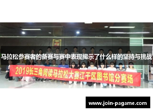 马拉松参赛者的备赛与赛中表现揭示了什么样的坚持与挑战