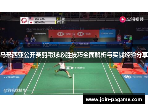 马来西亚公开赛羽毛球必胜技巧全面解析与实战经验分享