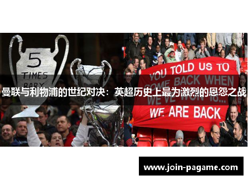 曼联与利物浦的世纪对决：英超历史上最为激烈的恩怨之战