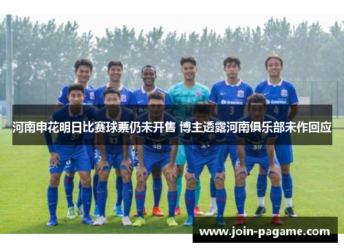 河南申花明日比赛球票仍未开售 博主透露河南俱乐部未作回应