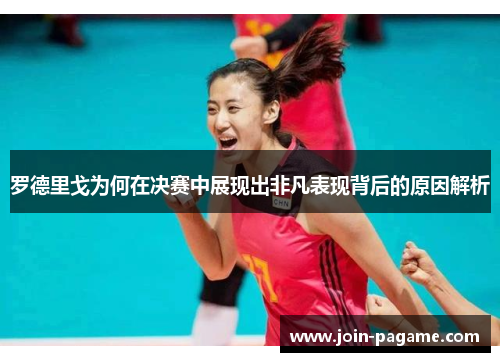 罗德里戈为何在决赛中展现出非凡表现背后的原因解析