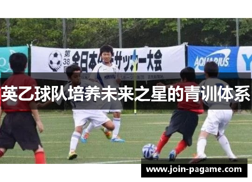 英乙球队培养未来之星的青训体系