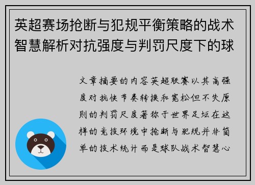 英超赛场抢断与犯规平衡策略的战术智慧解析对抗强度与判罚尺度下的球队博弈