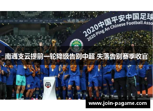 南通支云提前一轮降级告别中超 失落告别赛季收官