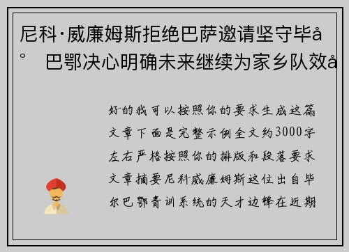 尼科·威廉姆斯拒绝巴萨邀请坚守毕尔巴鄂决心明确未来继续为家乡队效力