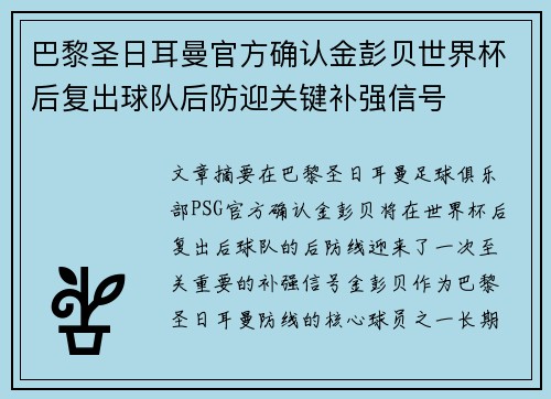 巴黎圣日耳曼官方确认金彭贝世界杯后复出球队后防迎关键补强信号