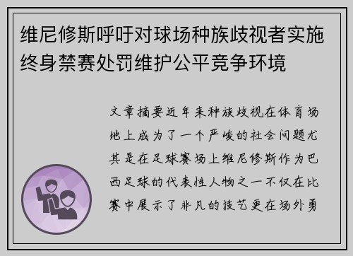 维尼修斯呼吁对球场种族歧视者实施终身禁赛处罚维护公平竞争环境