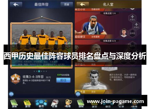 西甲历史最佳阵容球员排名盘点与深度分析
