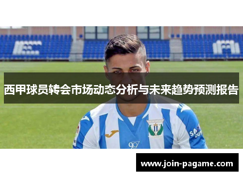 西甲球员转会市场动态分析与未来趋势预测报告