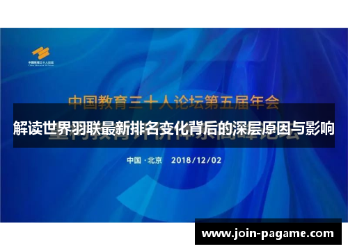 解读世界羽联最新排名变化背后的深层原因与影响