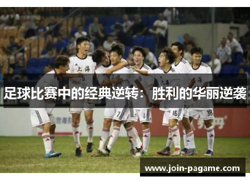 足球比赛中的经典逆转：胜利的华丽逆袭