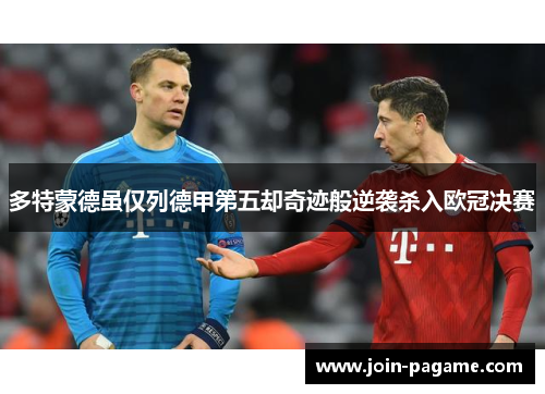 多特蒙德虽仅列德甲第五却奇迹般逆袭杀入欧冠决赛