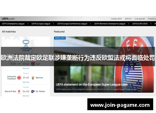 欧洲法院裁定欧足联涉嫌垄断行为违反欧盟法或将面临处罚