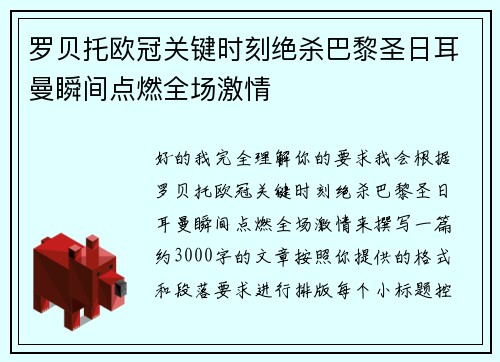 罗贝托欧冠关键时刻绝杀巴黎圣日耳曼瞬间点燃全场激情