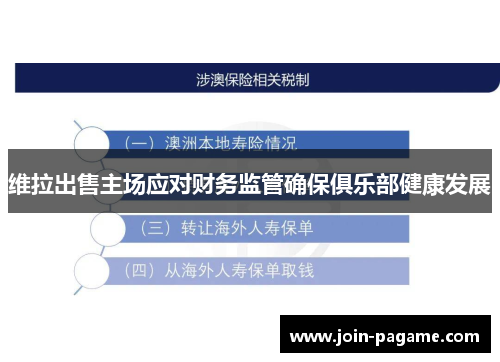 维拉出售主场应对财务监管确保俱乐部健康发展 维拉出售主场应对财务监管确保俱乐部健康发展