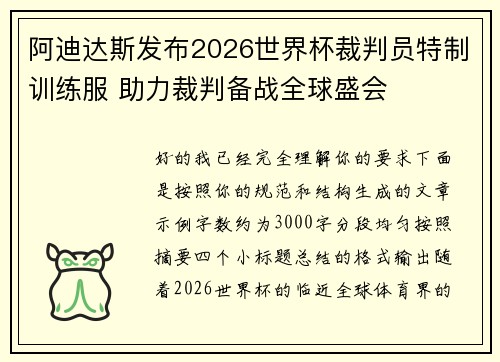 阿迪达斯发布2026世界杯裁判员特制训练服 助力裁判备战全球盛会
