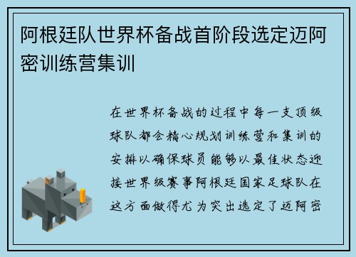 阿根廷队世界杯备战首阶段选定迈阿密训练营集训