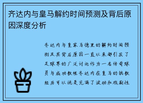 齐达内与皇马解约时间预测及背后原因深度分析