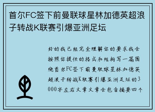 首尔FC签下前曼联球星林加德英超浪子转战K联赛引爆亚洲足坛