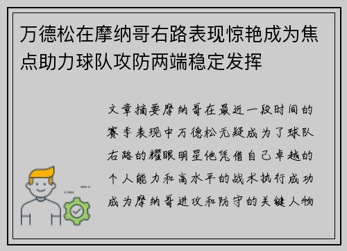 万德松在摩纳哥右路表现惊艳成为焦点助力球队攻防两端稳定发挥