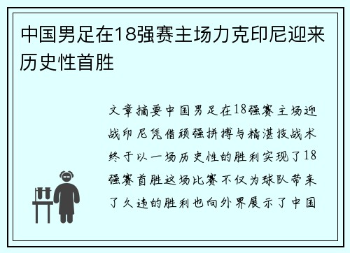 中国男足在18强赛主场力克印尼迎来历史性首胜