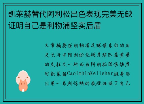 凯莱赫替代阿利松出色表现完美无缺证明自己是利物浦坚实后盾