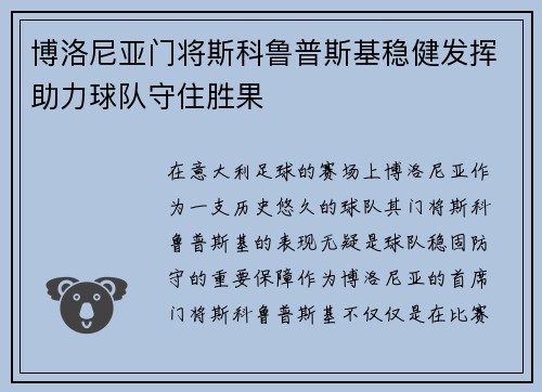 博洛尼亚门将斯科鲁普斯基稳健发挥助力球队守住胜果