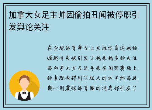 加拿大女足主帅因偷拍丑闻被停职引发舆论关注