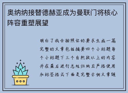 奥纳纳接替德赫亚成为曼联门将核心阵容重塑展望