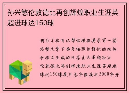 孙兴慜伦敦德比再创辉煌职业生涯英超进球达150球