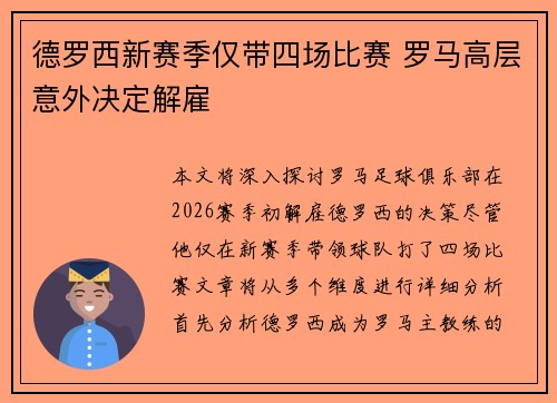 德罗西新赛季仅带四场比赛 罗马高层意外决定解雇