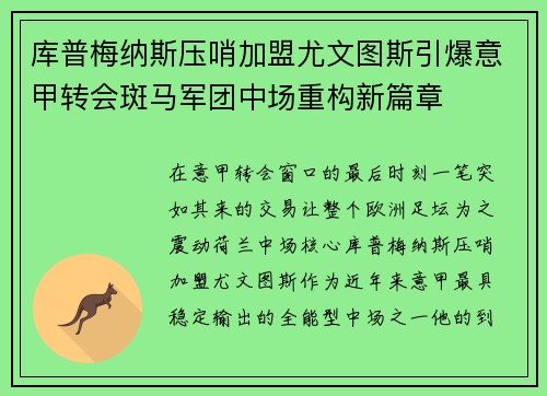 库普梅纳斯压哨加盟尤文图斯引爆意甲转会斑马军团中场重构新篇章