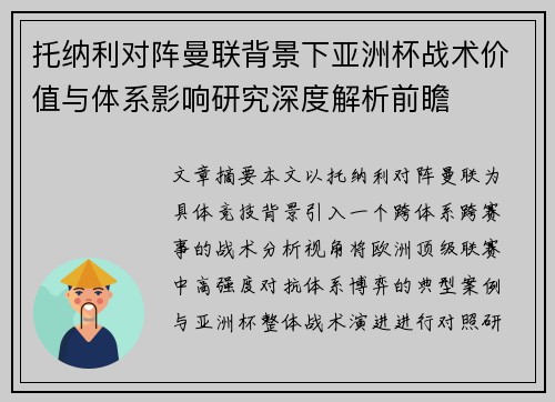 托纳利对阵曼联背景下亚洲杯战术价值与体系影响研究深度解析前瞻