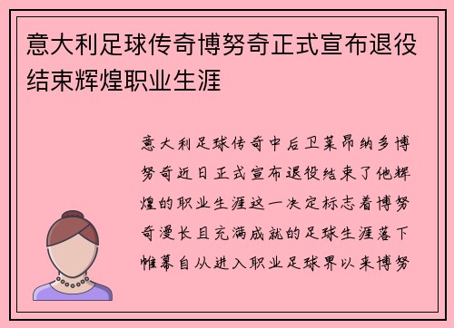 意大利足球传奇博努奇正式宣布退役结束辉煌职业生涯
