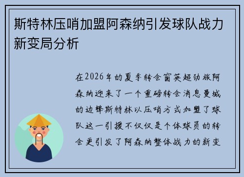 斯特林压哨加盟阿森纳引发球队战力新变局分析