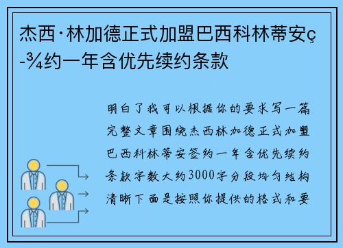 杰西·林加德正式加盟巴西科林蒂安签约一年含优先续约条款