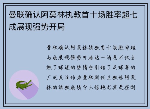 曼联确认阿莫林执教首十场胜率超七成展现强势开局