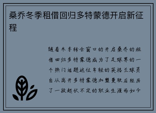 桑乔冬季租借回归多特蒙德开启新征程