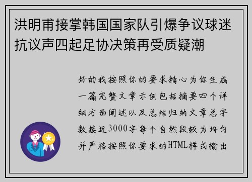 洪明甫接掌韩国国家队引爆争议球迷抗议声四起足协决策再受质疑潮