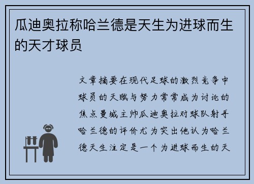 瓜迪奥拉称哈兰德是天生为进球而生的天才球员