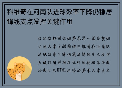 科维奇在河南队进球效率下降仍稳居锋线支点发挥关键作用