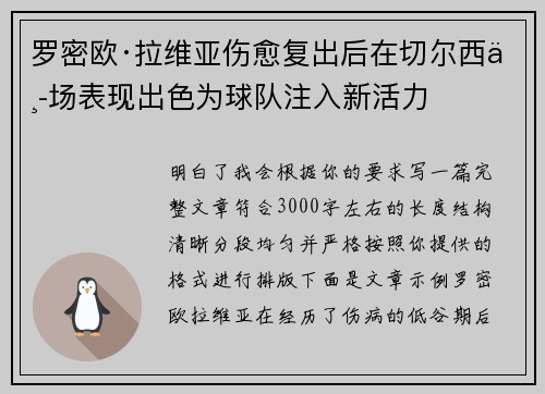 罗密欧·拉维亚伤愈复出后在切尔西中场表现出色为球队注入新活力