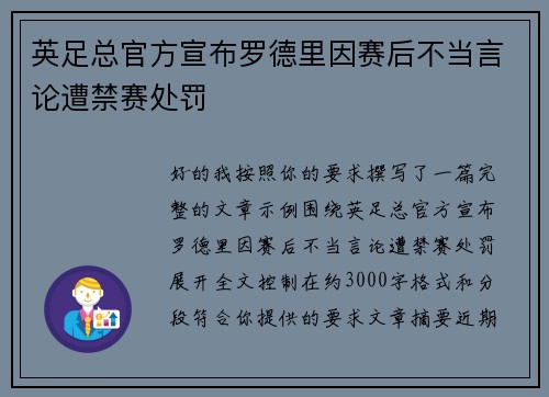 英足总官方宣布罗德里因赛后不当言论遭禁赛处罚